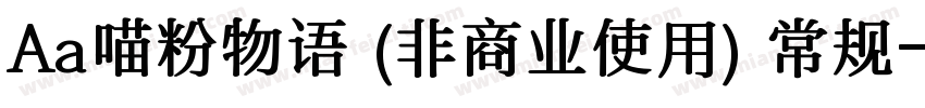 Aa喵粉物语 (非商业使用) 常规字体转换